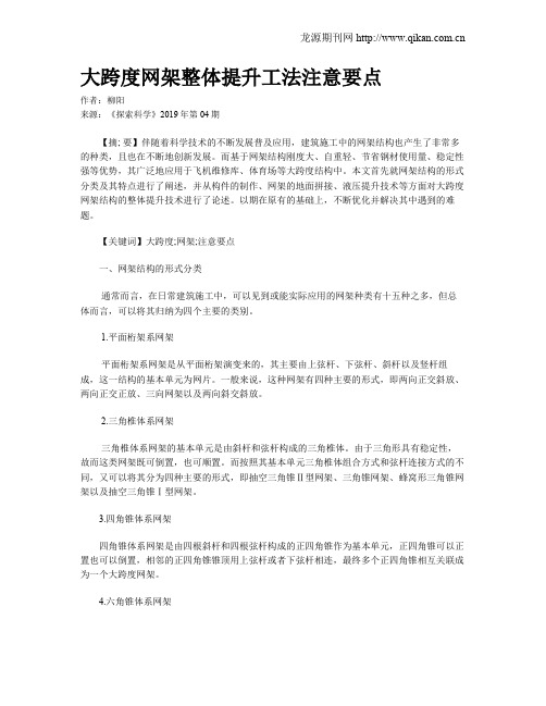 大跨度网架整体提升工法注意要点
