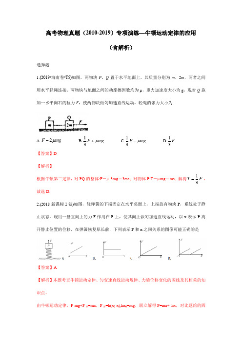 高考物理真题(2010-2019)专项演练—牛顿运动定律的应用