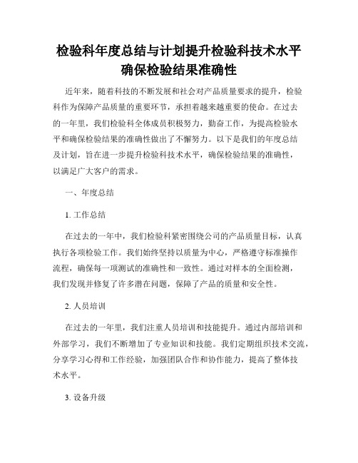 检验科年度总结与计划提升检验科技术水平确保检验结果准确性