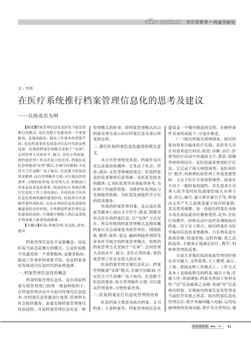 在医疗系统推行档案管理信息化的思考及建议——以海南省为例