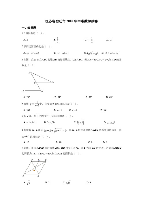 宿迁市2018年中考数学试卷