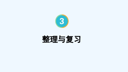 新人教版小学数学一年级上册第三单元整理和复习