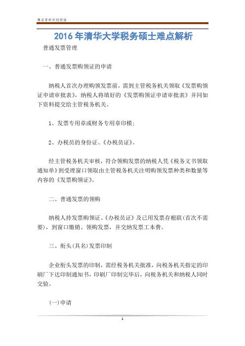 年清华大学税务硕士难点解析