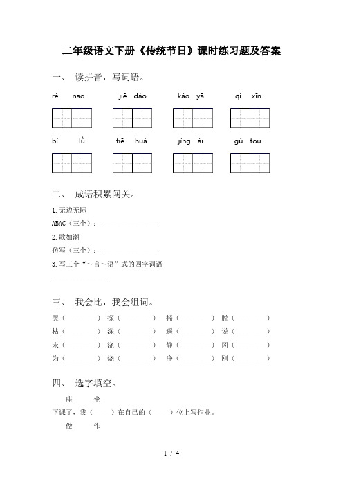 二年级语文下册《传统节日》课时练习题及答案