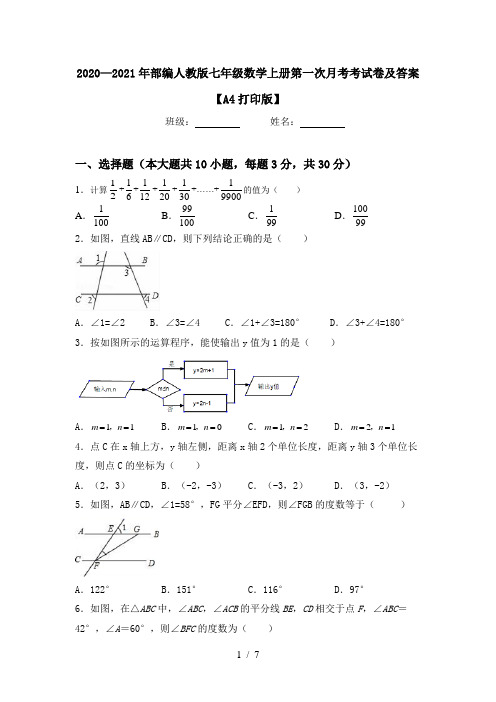 2020—2021年部编人教版七年级数学上册第一次月考考试卷及答案【A4打印版】