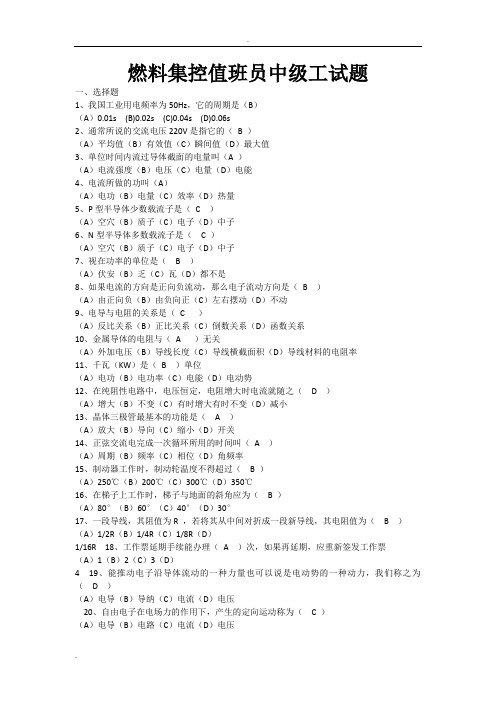 燃料集控值班员中级工试题