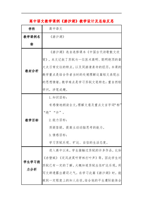 高中语文教学课例《游沙湖》课程思政核心素养教学设计及总结反思