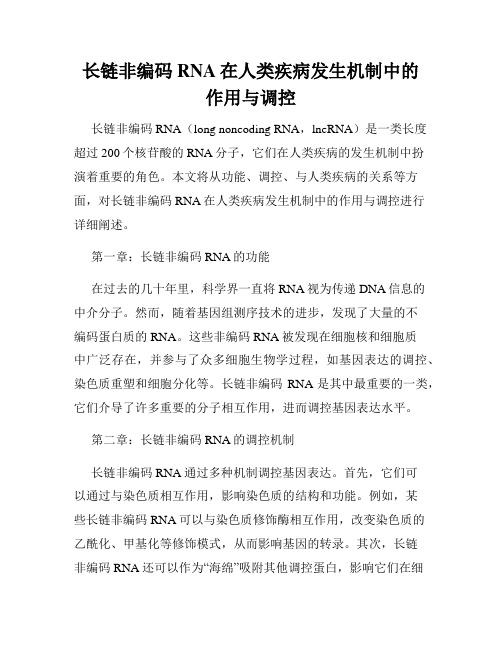 长链非编码RNA在人类疾病发生机制中的作用与调控