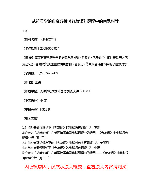 从符号学的角度分析《老友记》翻译中的幽默对等