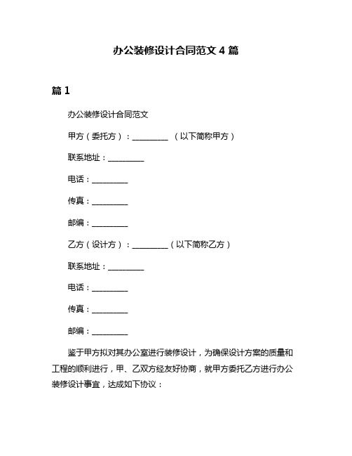 办公装修设计合同范文4篇