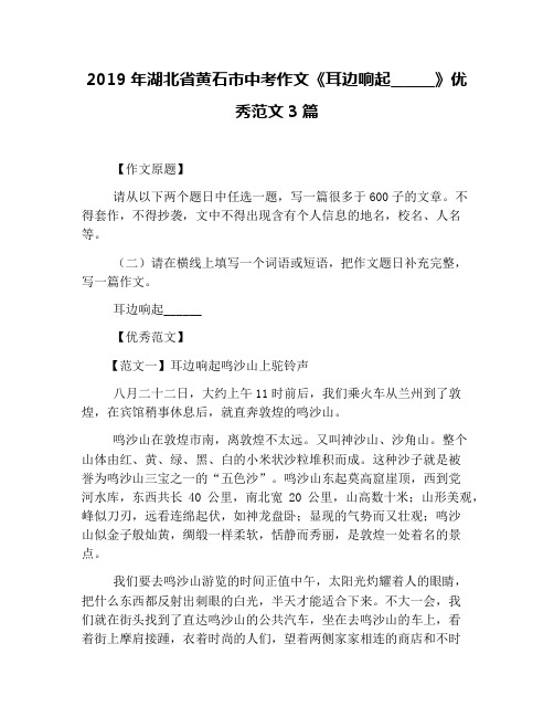 2019年湖北省黄石市中考作文《耳边响起______》优秀范文3篇