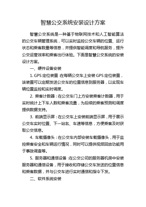 智慧公交系统安装设计方案