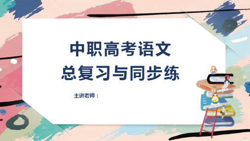 《中职高考语文总复习与同步练》基础知识专题一