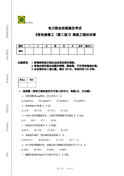 《变电检修工(第二版)》高级工理论试卷