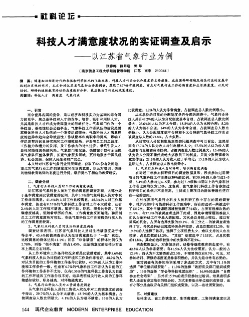 科技人才满意度状况的实证调查及启示——以江苏省气象行业为例