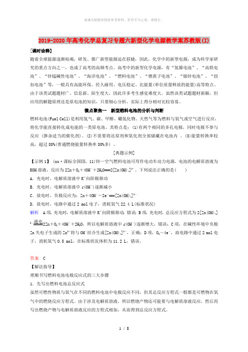 2019-2020年高考化学总复习专题六新型化学电源教学案苏教版(I)