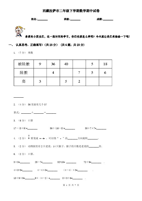 西藏拉萨市二年级下学期数学期中试卷