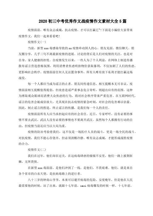 2020初三中考优秀作文战疫情作文素材大全5篇