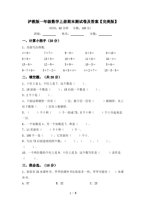 泸教版一年级数学上册期末测试卷及答案【完美版】