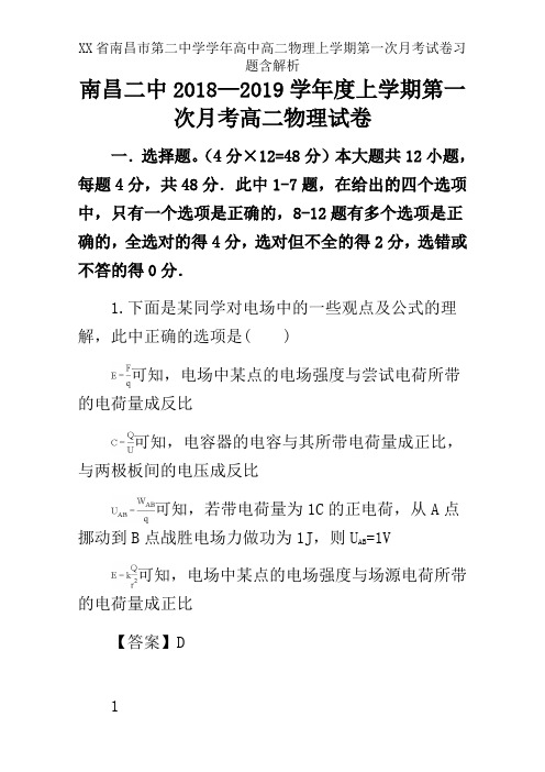 XX省南昌市第二中学学年高中高二物理上学期第一次月考试卷习题含解析