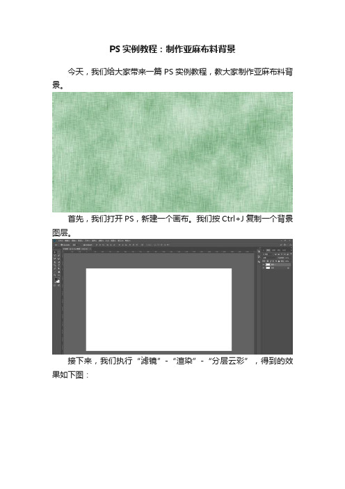 PS实例教程：制作亚麻布料背景