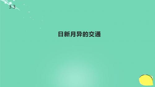 浙教版品德与社会五年级下册3.3《日新月异的交通》课件