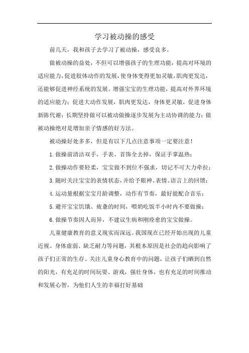 学习被动操的感受