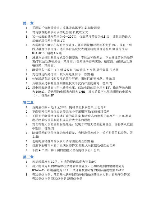 智慧树答案建筑环境测试技术(山东联盟)知到课后答案章节测试2022年