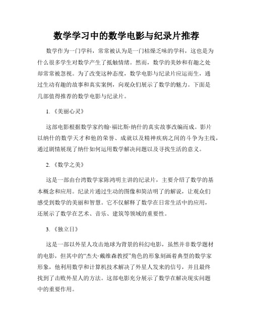 数学学习中的数学电影与纪录片推荐