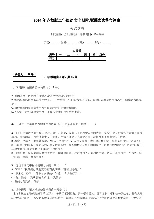 2024年苏教版二年级语文上册阶段测试试卷含答案