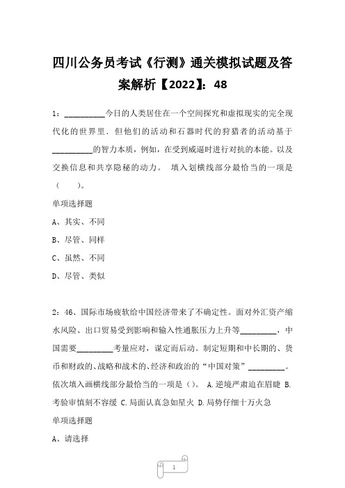 四川公务员考试《行测》真题模拟试题及答案解析【2022】4823