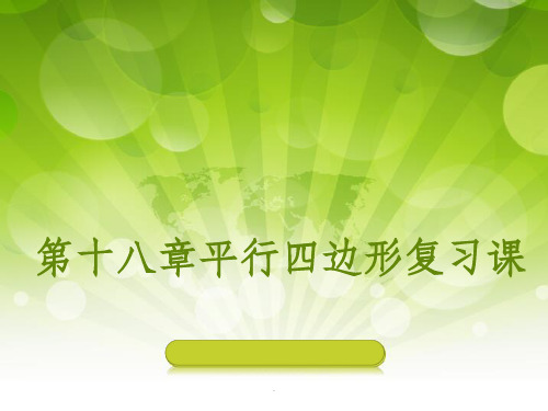 第十八章平行四边形、矩形、菱形、正方形复习课ppt课件