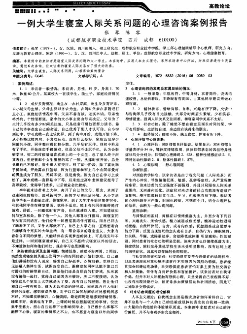 一例大学生寝室人际关系问题的心理咨询案例报告