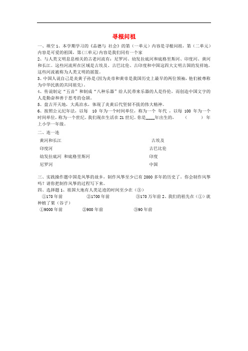 五年级品德与社会上册寻根问祖复习教案北师大版