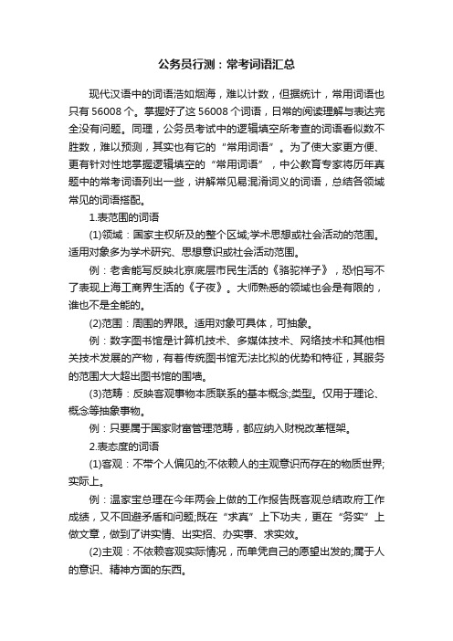 公务员行测：常考词语汇总