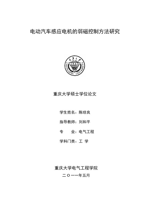 电动汽车感应电机的弱磁控制方法研究