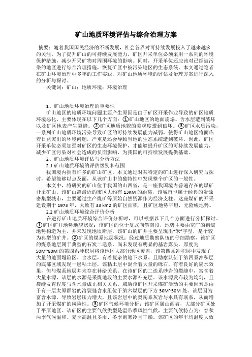 矿山地质环境评估与综合治理方案