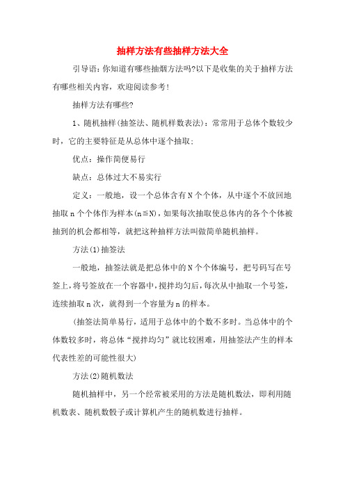 抽样方法有些抽样方法大全