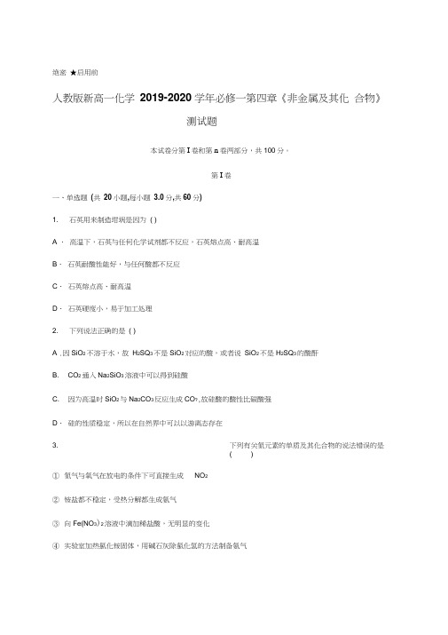 人教版新高一化学2019-2020学年必修一第四章《非金属及其化合物》测试题含答案