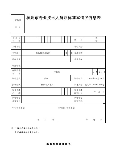 杭州市专业技术人员职称基本情况信息表