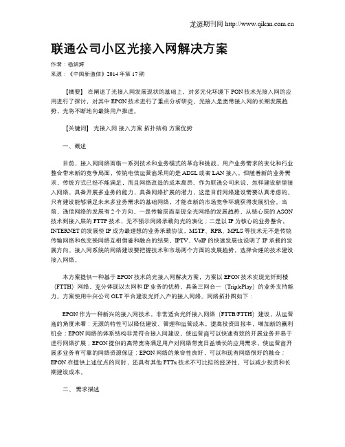 联通公司小区光接入网解决方案