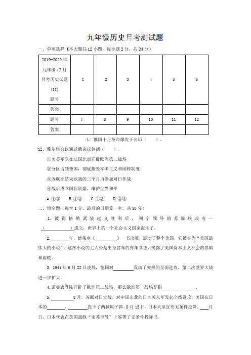 2019-2020年九年级12月月考历史试题(II)