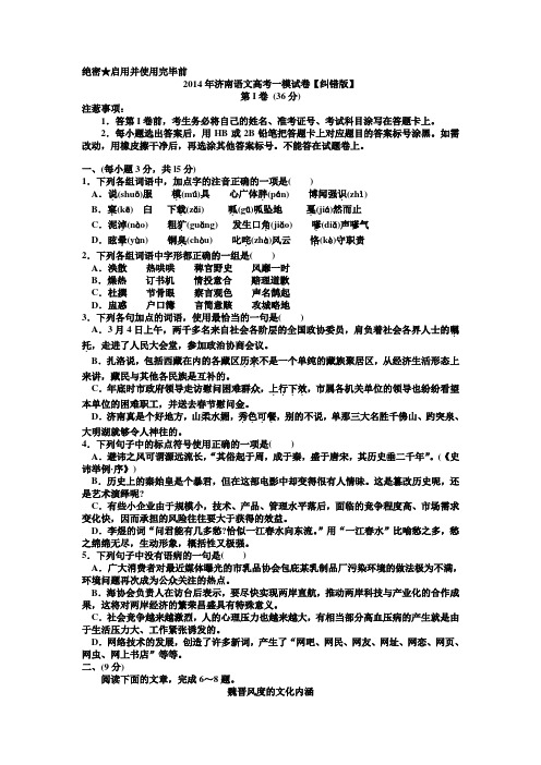 2014济南语文一模试卷word纠错版