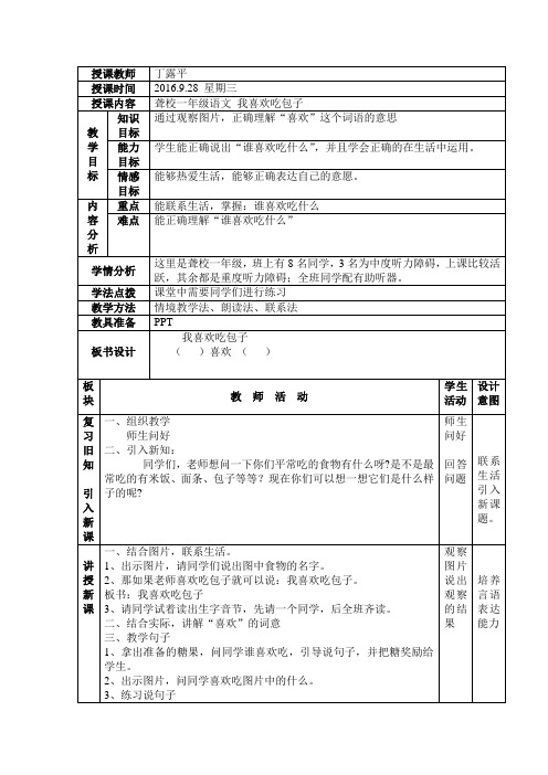 聋校一年级语文《我喜欢吃包子》教案