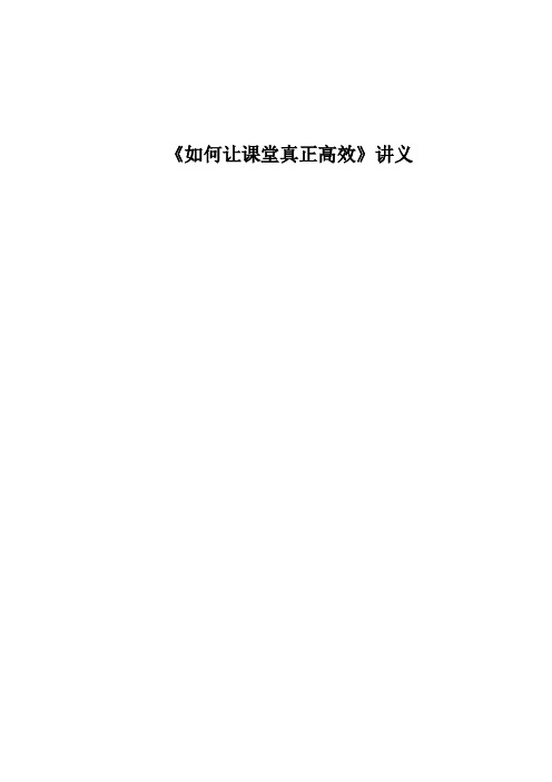 如何让课堂真正高效讲义