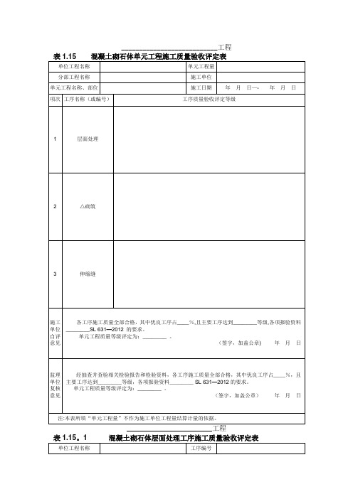 混凝土砌石体单元工程施工质量验收评定表