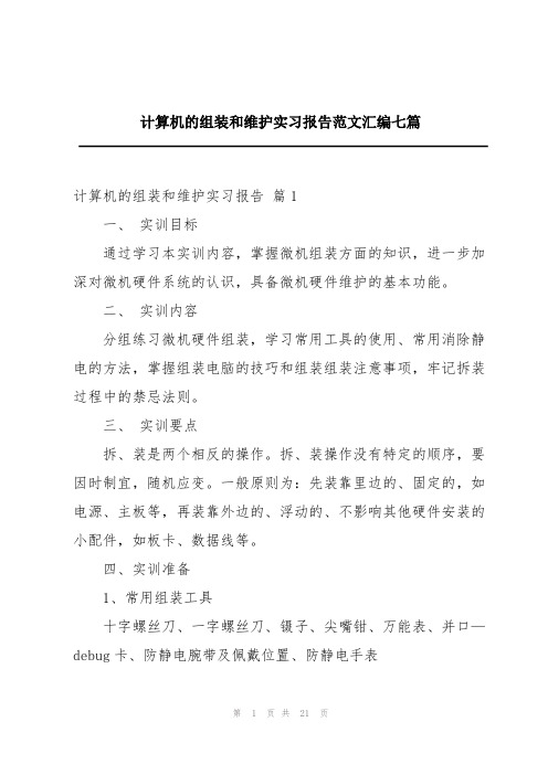 计算机的组装和维护实习报告范文汇编七篇