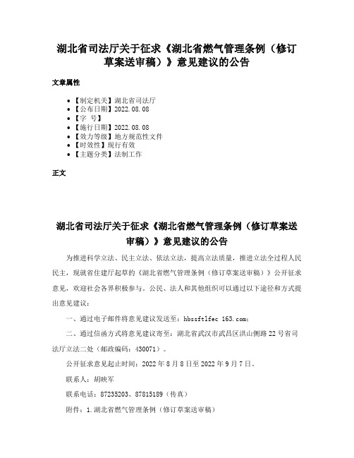 湖北省司法厅关于征求《湖北省燃气管理条例（修订草案送审稿）》意见建议的公告