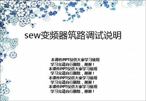 sew变频器筑路调试说明