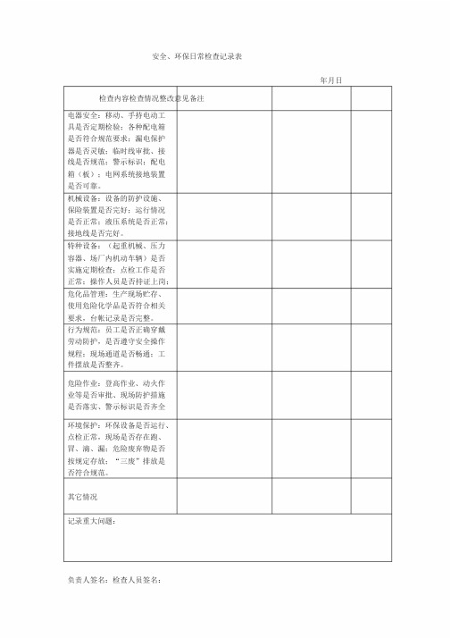 安全环保检查检查记录表